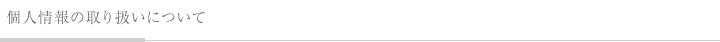 個人情報の取り扱いについて
